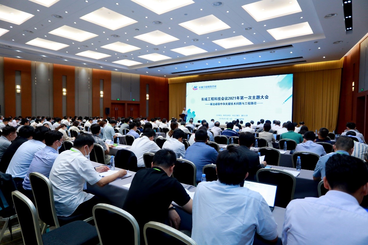 長(zhǎng)城工程科技會(huì)議2021年第一次主題大會(huì)在京舉行1.jpg