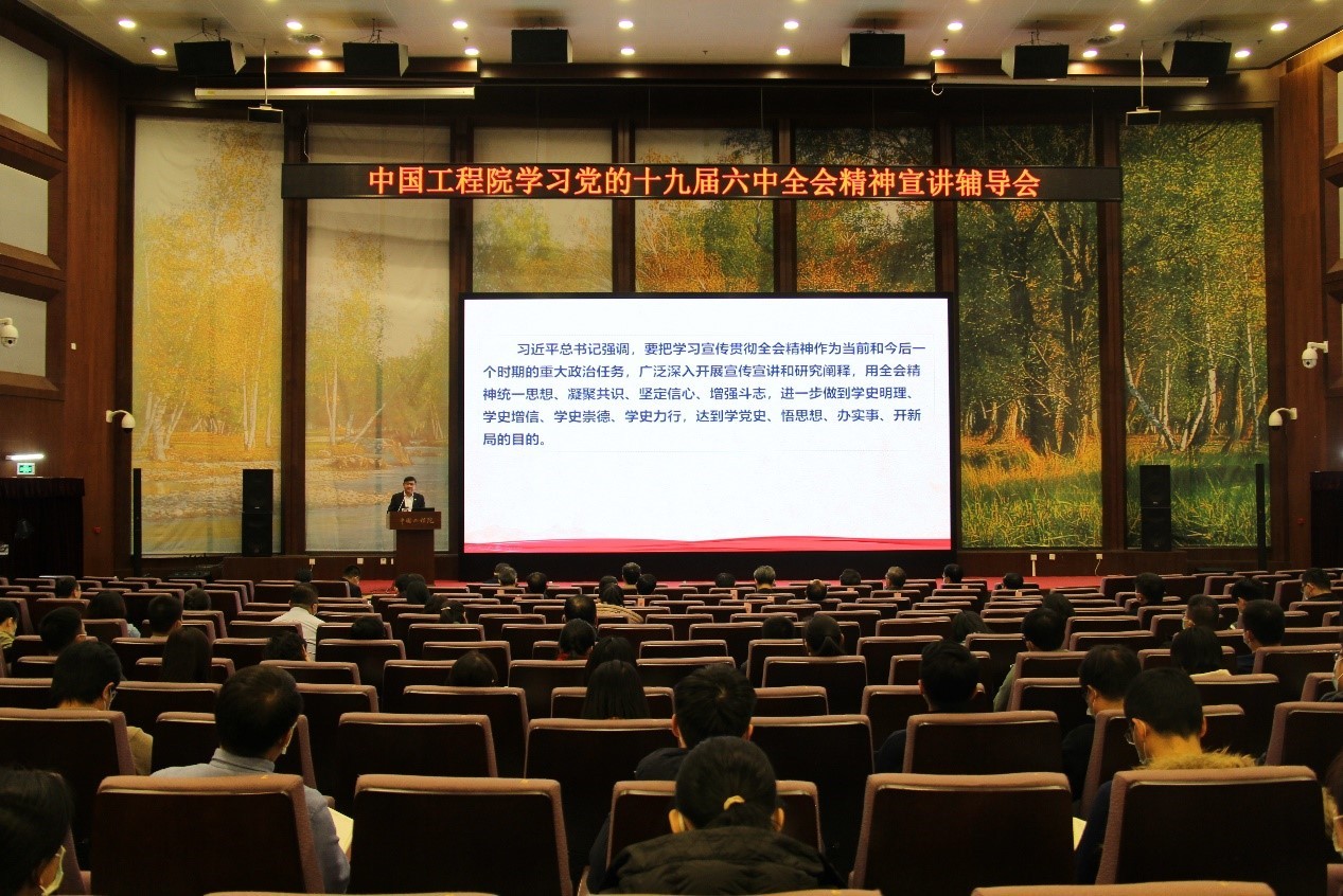 中國(guó)工程院召開學(xué)習(xí)黨的十九屆六中全會(huì)精神宣講輔導(dǎo)會(huì)2.jpg