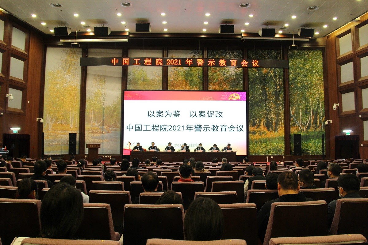 中國工程院召開2021年警示教育會議.jpg