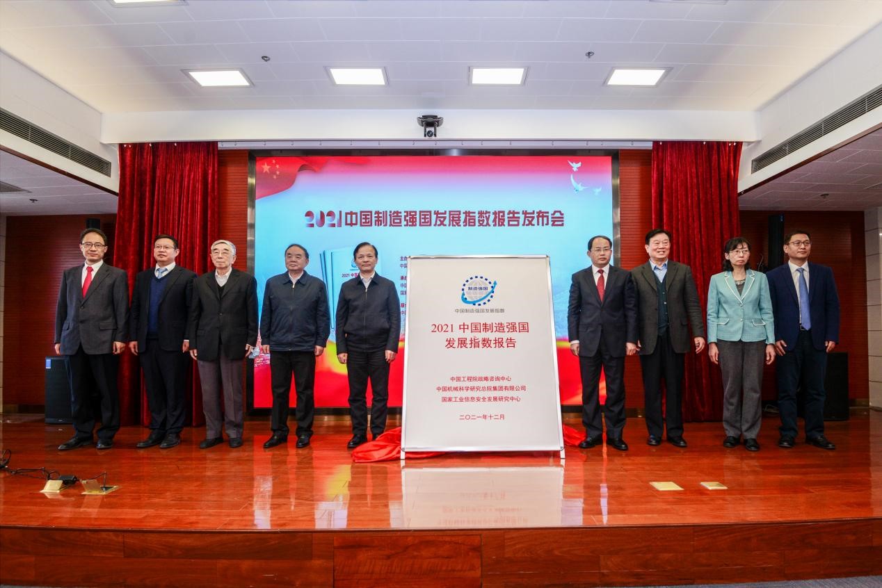 《2021中國制造強國發(fā)展指數(shù)報告》發(fā)布會在北京舉行.jpg