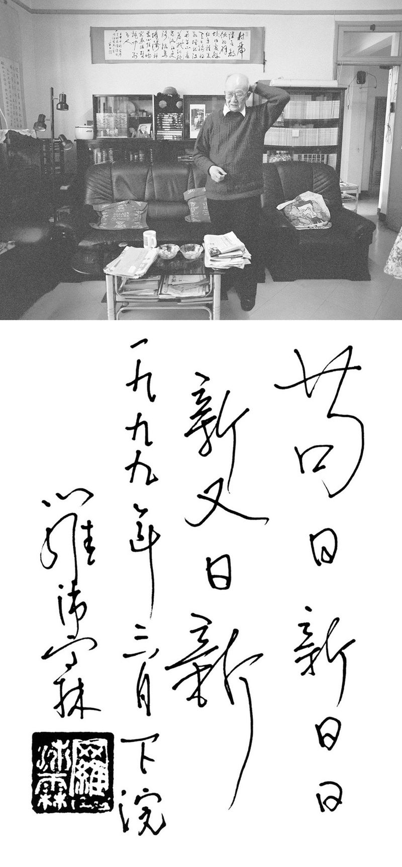 茍日新日日新又日新 1999年3月27日，攝于北京南沙溝寓所 攝影師：侯藝兵.jpg