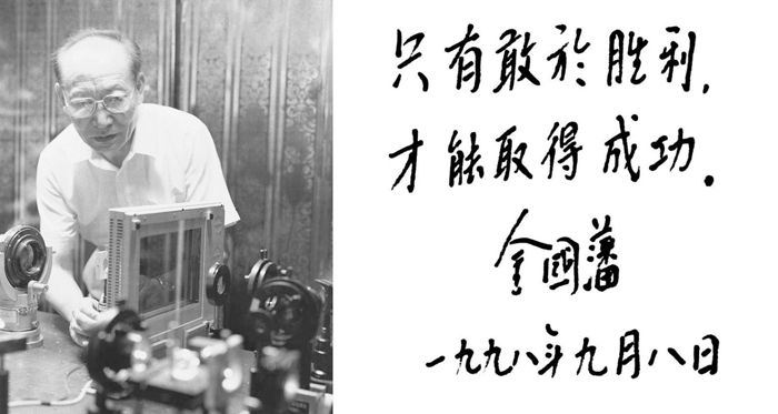 只有敢于勝利，才能取得成功。 1998年9月8日，攝于北京清華大學(xué)全息存儲(chǔ)實(shí)驗(yàn)室 攝影師：侯藝兵.jpg