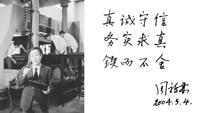 真誠守信務(wù)實求真鍥而不舍 2004年4月21日， 攝于廣州大學(xué)工程抗震研究中心 攝影師：侯藝兵、王生生.jpg