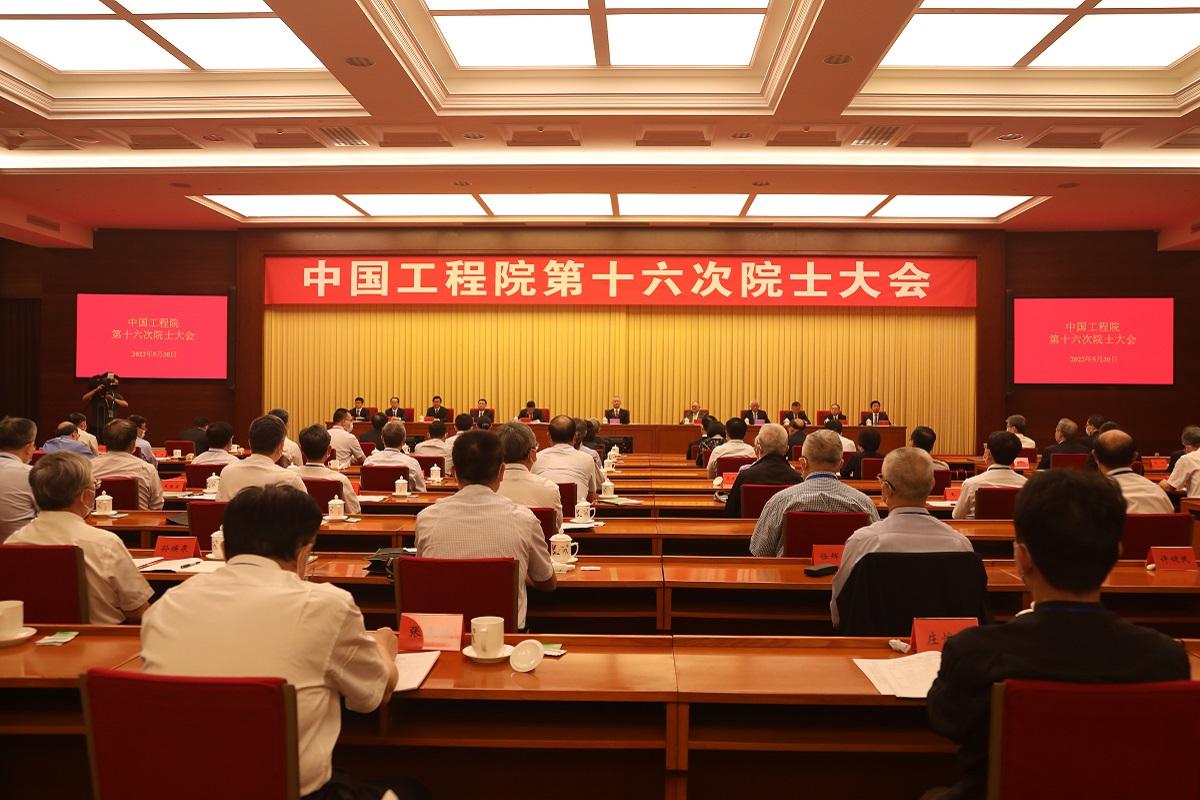 中國(guó)工程院第十六次院士大會(huì)在京召開.jpg