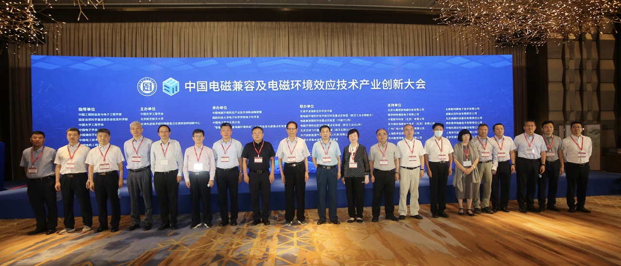 “2021年中國(guó)電磁兼容及電磁環(huán)境效應(yīng)技術(shù)產(chǎn)業(yè)創(chuàng)新大會(huì)”在天津召開.jpg