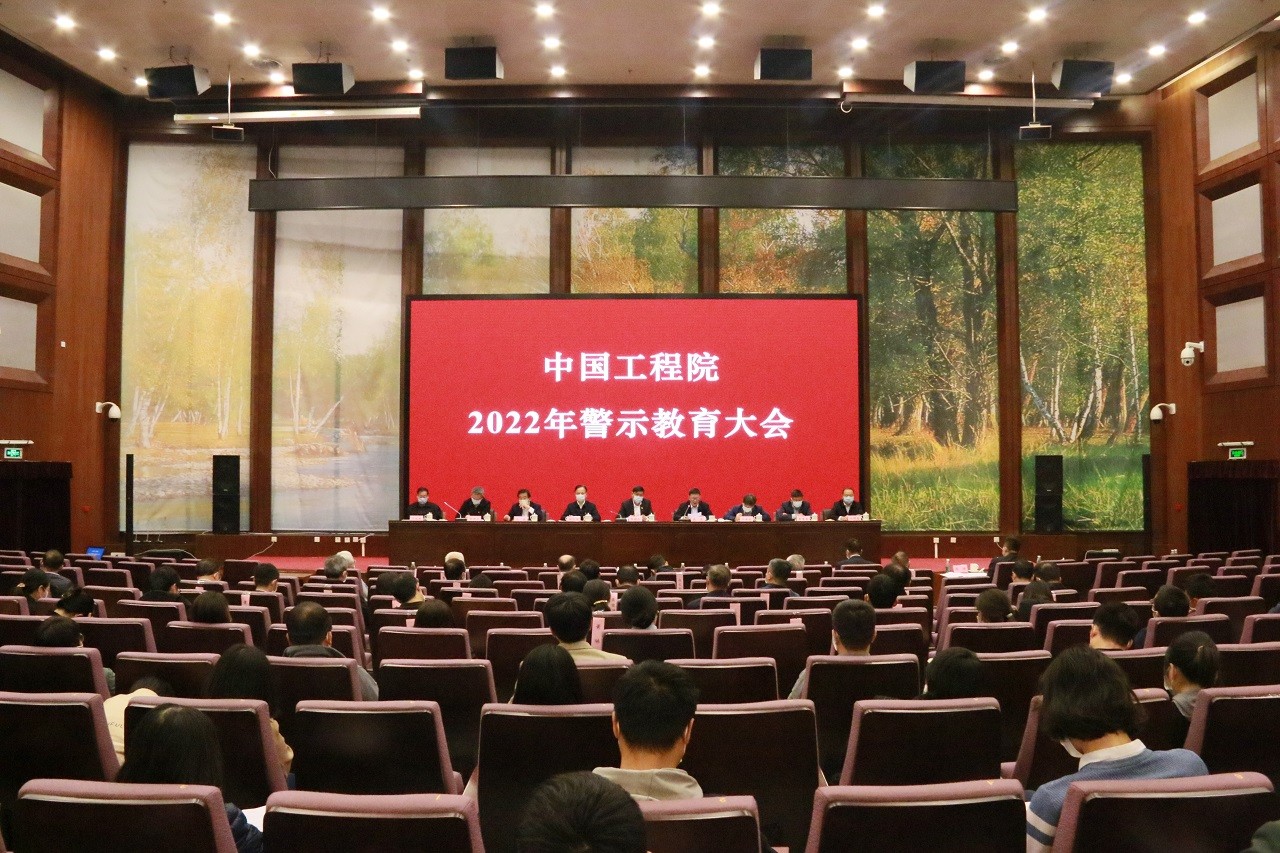 中國工程院召開2022年警示教育大會.jpg