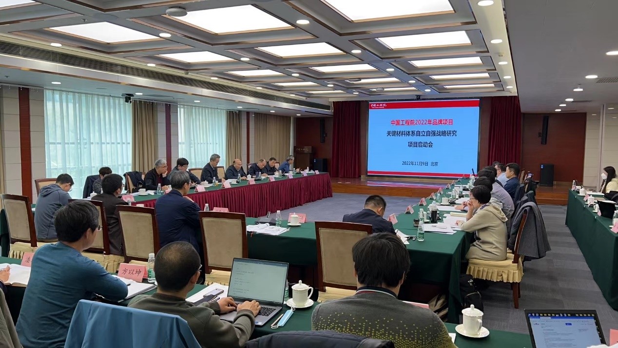 “關鍵材料體系自立自強戰(zhàn)略研究”項目啟動會在京召開.jpg