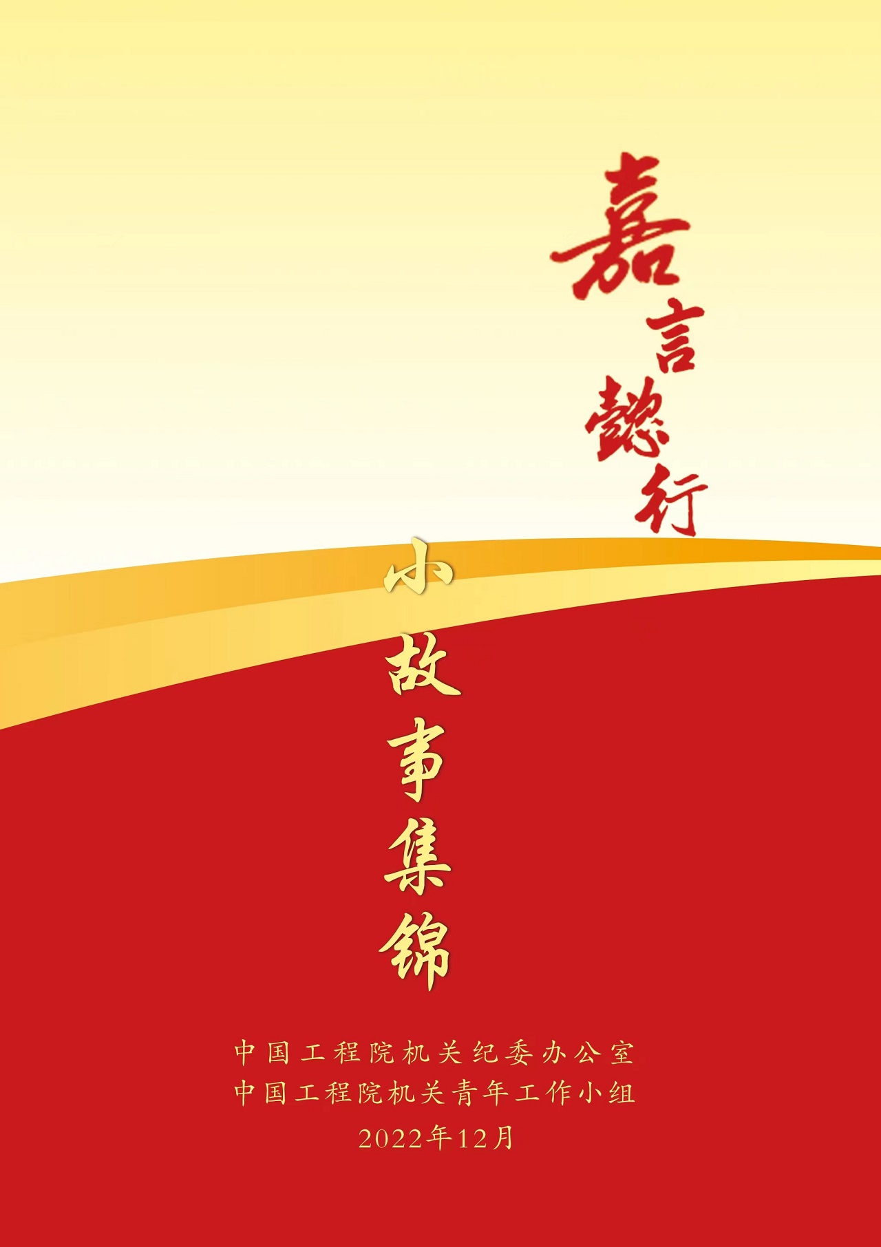 中國(guó)工程院機(jī)關(guān)青年工作小組成功舉辦嘉言懿行系列學(xué)習(xí)活動(dòng)