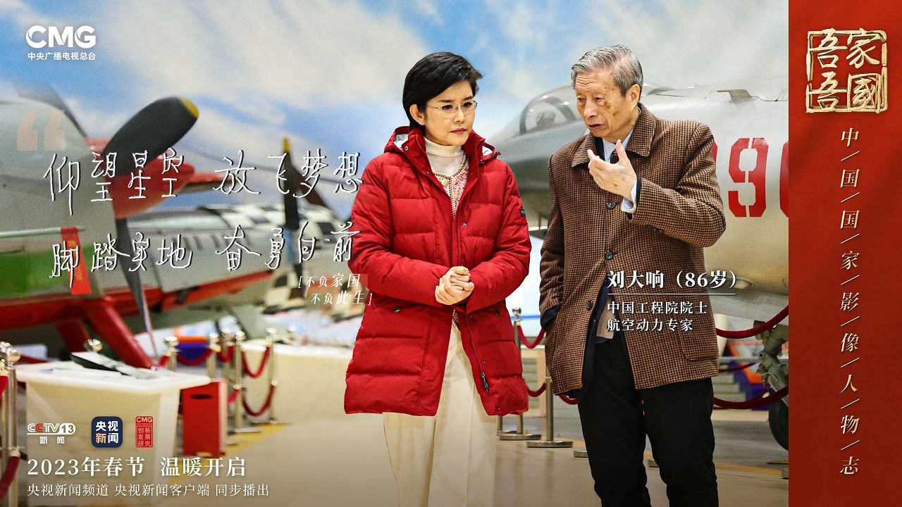 吾家吾國丨獨家專訪航空動力學(xué)專家劉大響