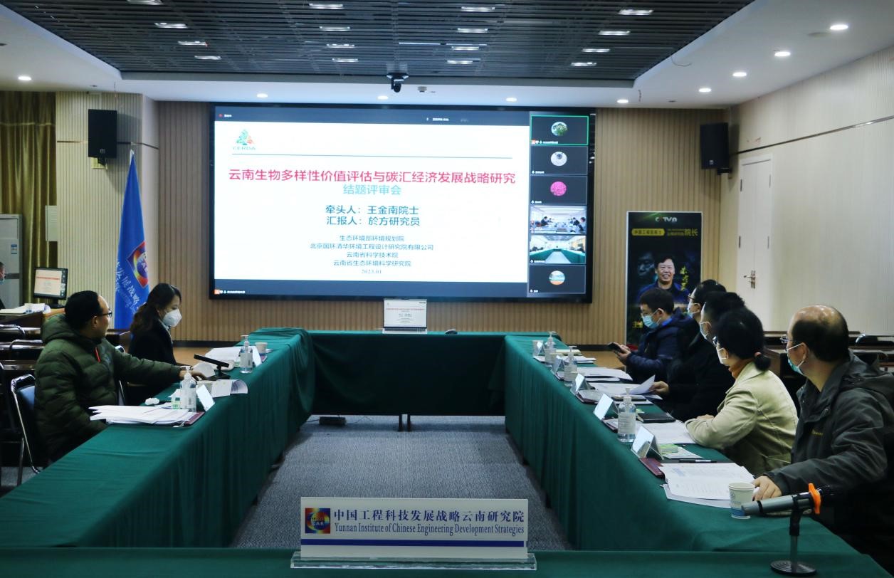 中國工程院—云南省政府2021年院地合作重點項目“云南生物多樣性價值評估與碳匯經(jīng)濟(jì)發(fā)展戰(zhàn)略研究”通過評審