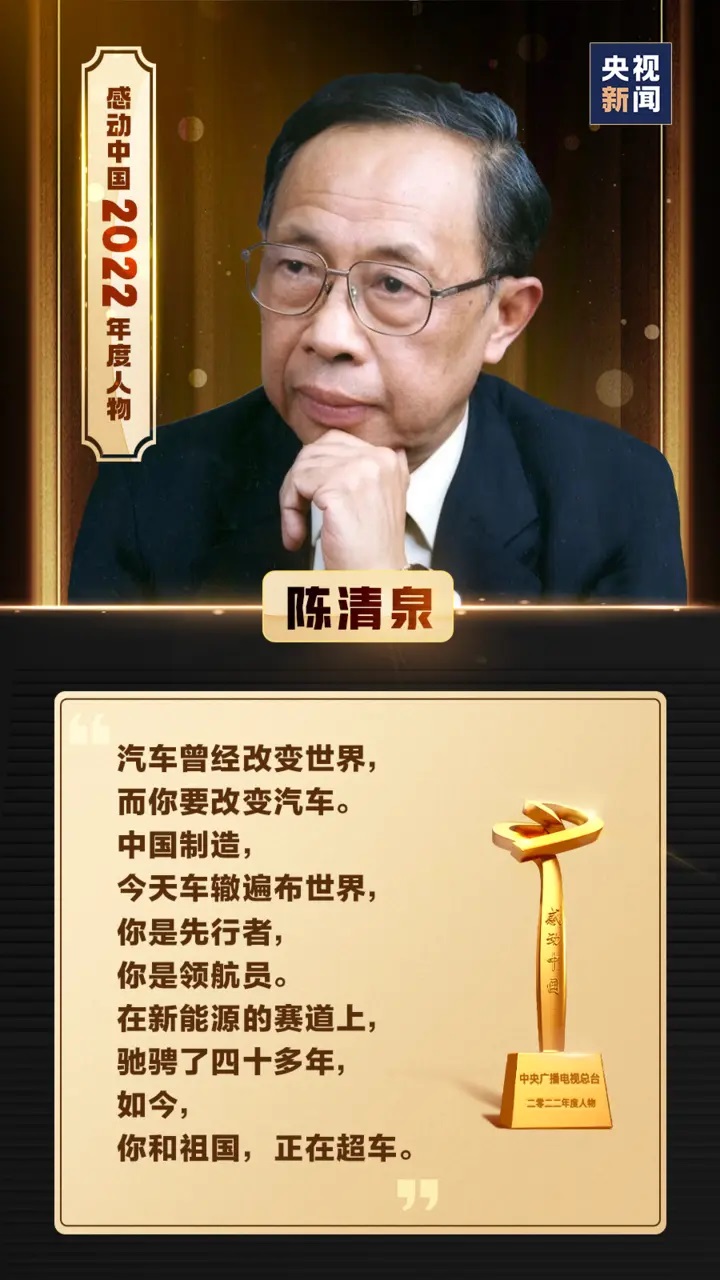 感動中國丨陳清泉：帶領(lǐng)祖國電動汽車在新能源賽道上馳騁、超車！