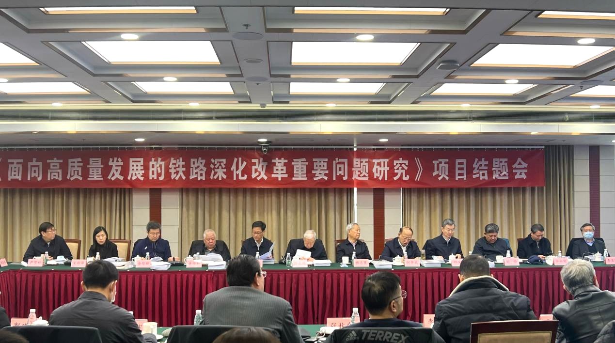 “面向高質量發(fā)展的鐵路深化改革重要問題研究”高端智庫項目結題會在京召開