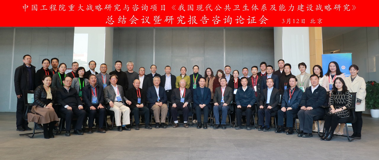 “我國現(xiàn)代公共衛(wèi)生體系及能力建設(shè)戰(zhàn)略研究”總結(jié)會議暨研究報告咨詢論證會順利召開