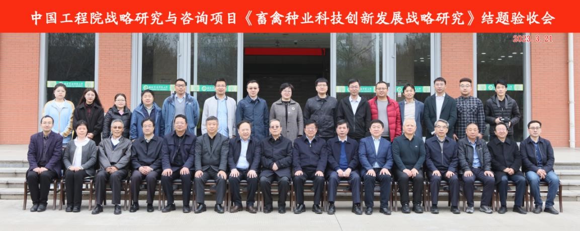 中國工程院“畜禽種業(yè)科技創(chuàng)新發(fā)展戰(zhàn)略研究”咨詢項目結(jié)題驗收會在西安召開