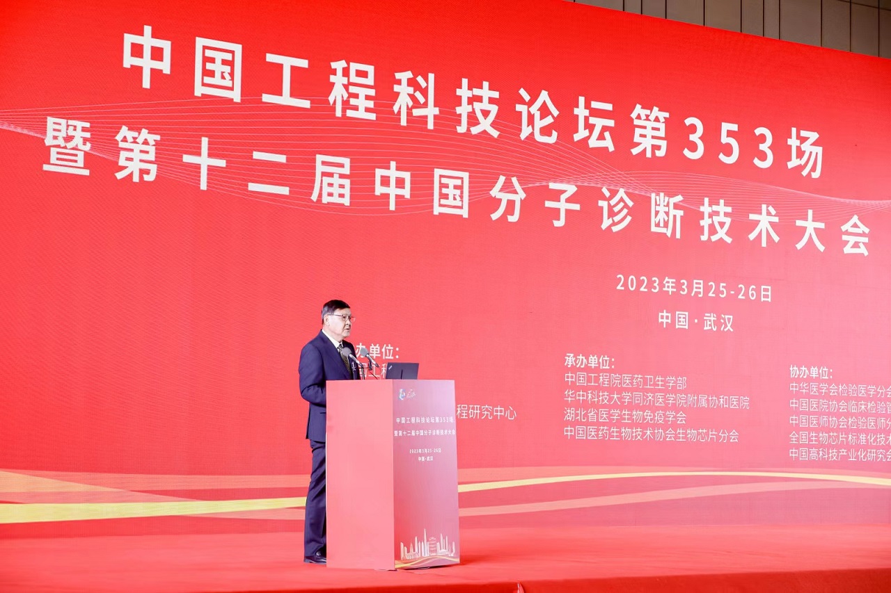 第353場中國工程科技論壇暨第十二屆中國分子診斷技術(shù)大會在武漢召開