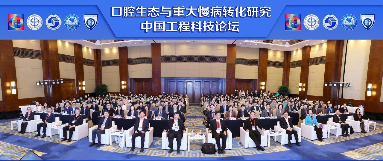 第346場(chǎng)中國(guó)工程科技論壇—口腔生態(tài)與重大慢病轉(zhuǎn)化研究在上海召開