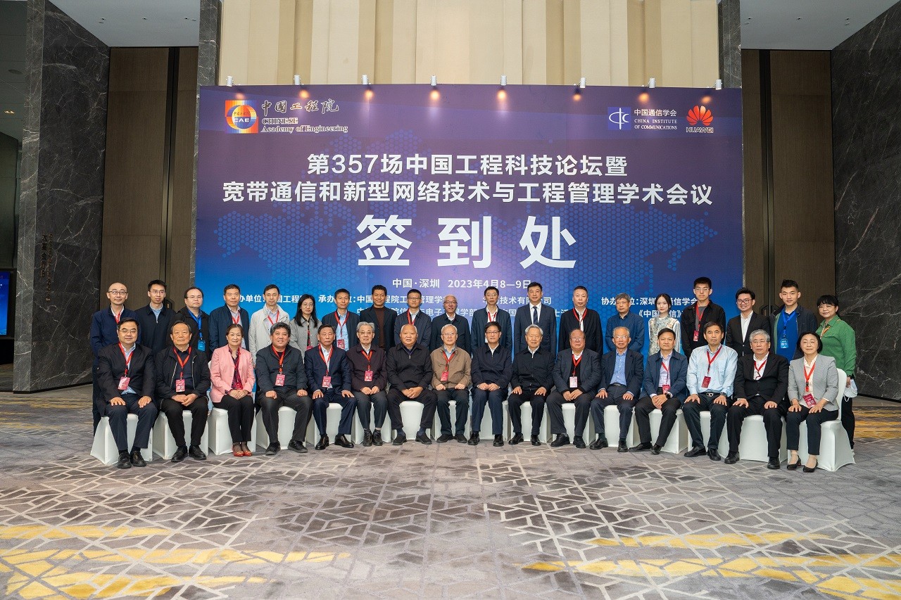 第357場中國工程科技論壇暨寬帶通信和新型網(wǎng)絡(luò)技術(shù)與工程管理學(xué)術(shù)會議在深圳召開