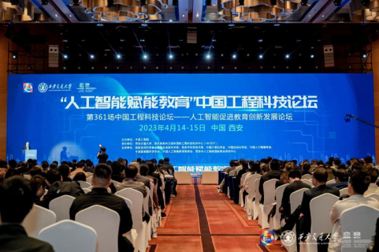 第361場中國工程科技論壇暨“人工智能賦能教育”論壇在西安舉辦