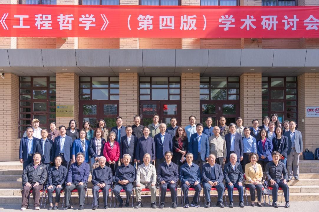 《工程哲學》（第四版）學術(shù)研討會在京召開