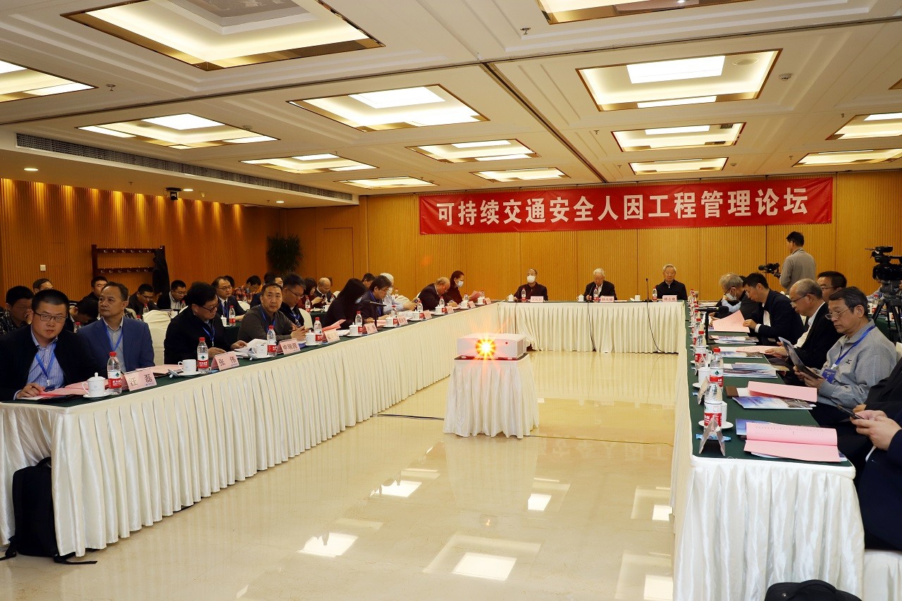 “可持續(xù)交通安全人因工程管理論壇”在北京成功召開(kāi)