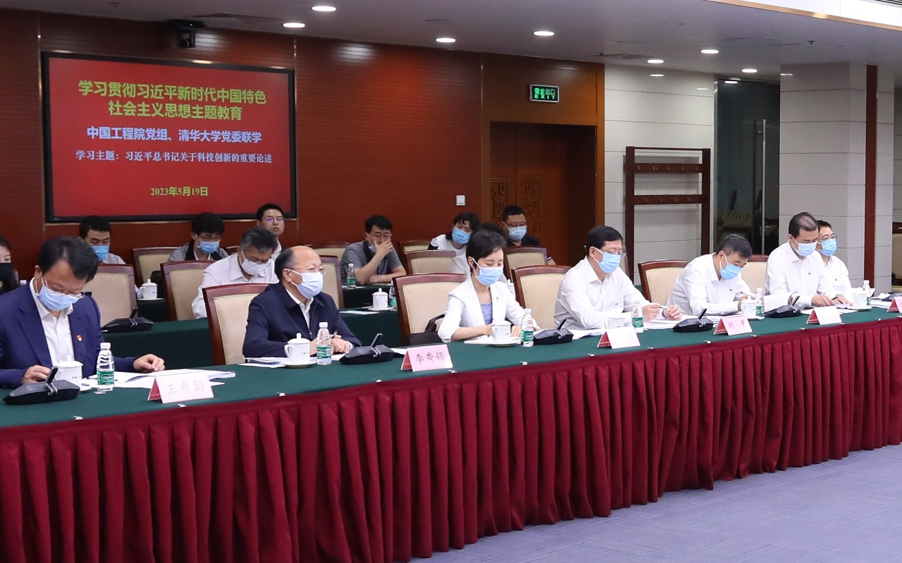 中國工程院黨組與清華大學(xué)黨委開展主題教育聯(lián)學(xué)活動