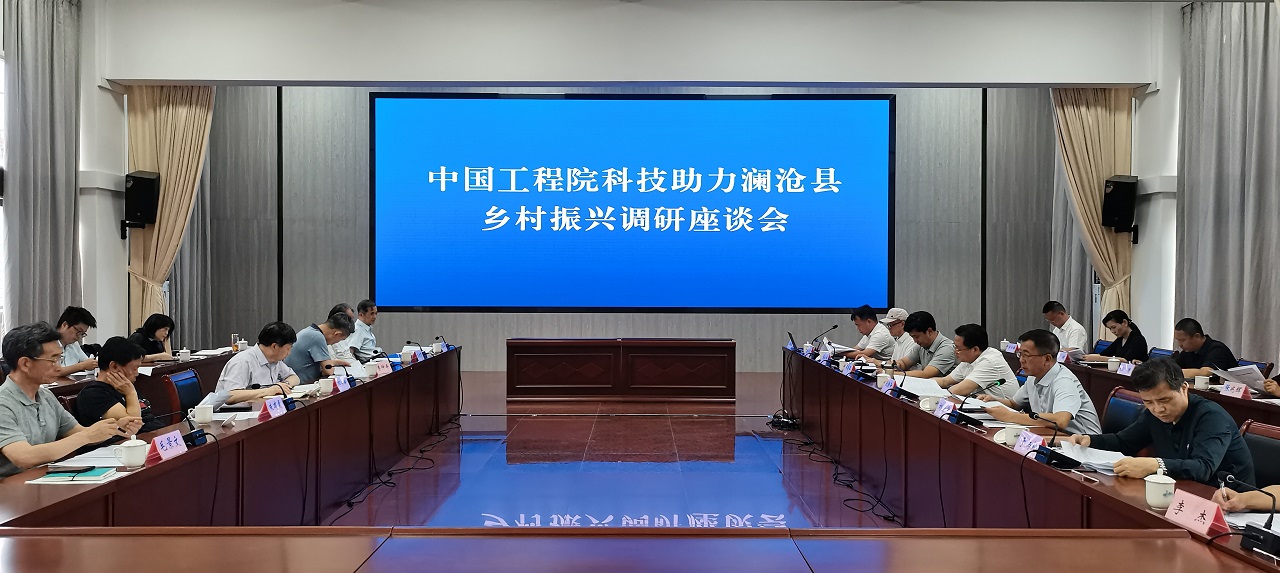 中國工程院調(diào)研組赴瀾滄縣開展科技助力鄉(xiāng)村振興主題教育調(diào)研