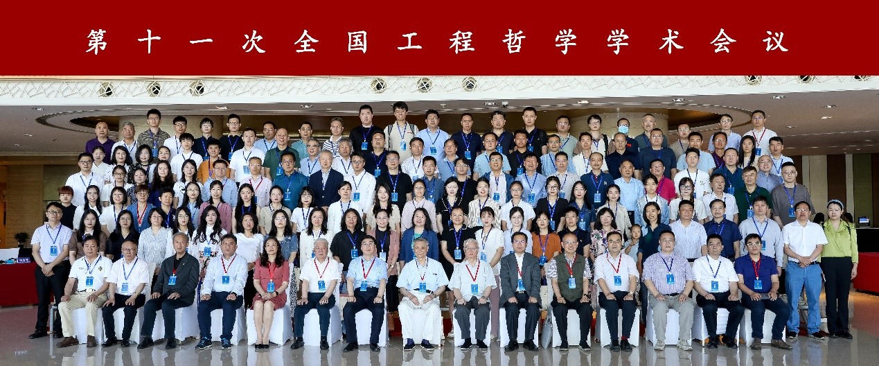 第十一次全國工程哲學(xué)學(xué)術(shù)會(huì)議在天津召開