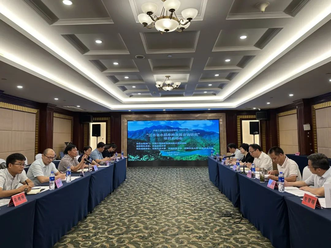 中國工程院院地合作重點項目“江西省水稻旱種發(fā)展咨詢研究”啟動會召開