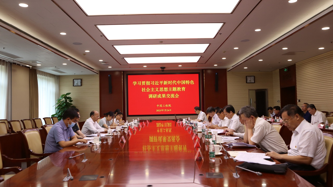 中國工程院黨組召開學(xué)習(xí)貫徹習(xí)近平新時代中國特色社會主義思想主題教育調(diào)研成果交流會