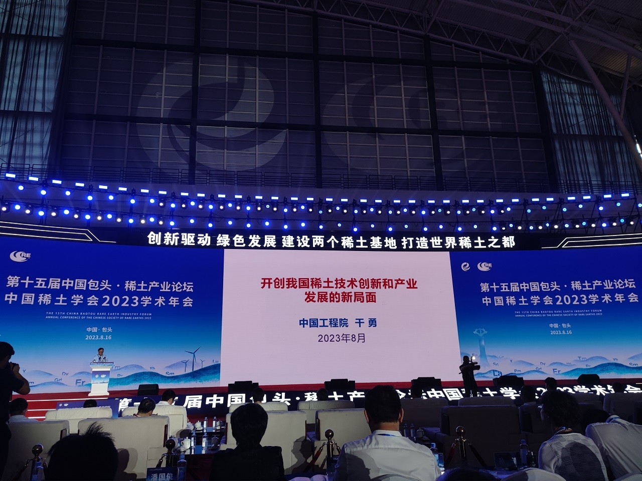 第十五屆中國包頭·稀土產(chǎn)業(yè)論壇開幕