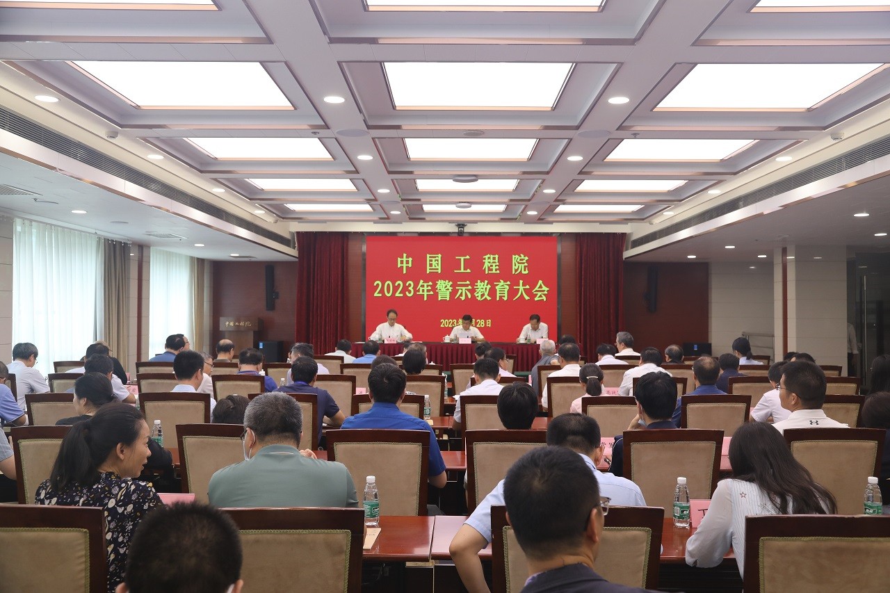 中國工程院召開2023年警示教育大會