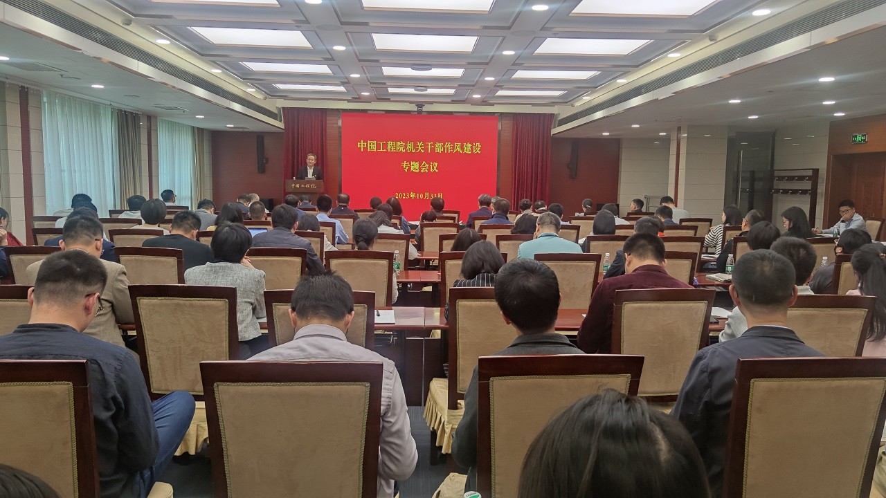 中國工程院召開機關干部作風建設專題會議