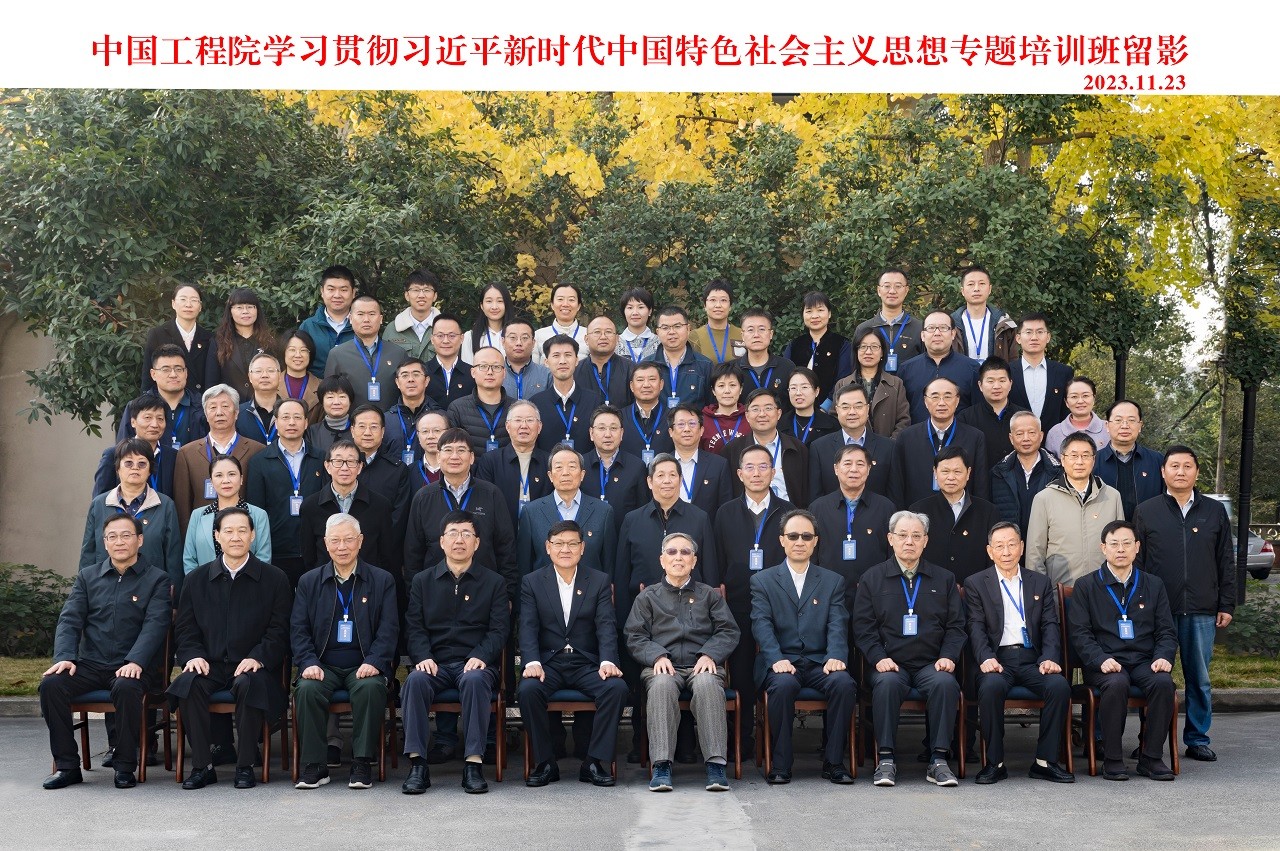 中國工程院舉辦學(xué)習(xí)貫徹習(xí)近平新時(shí)代中國特色社會(huì)主義思想專題培訓(xùn)班