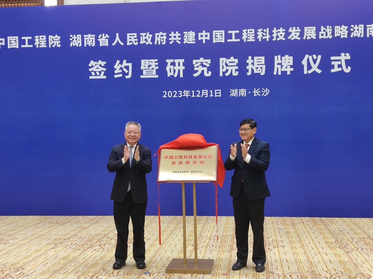 中國工程院 湖南省人民政府共建中國工程科技發(fā)展戰(zhàn)略湖南研究院協(xié)議簽約暨研究院揭牌儀式系列活動在長沙舉行