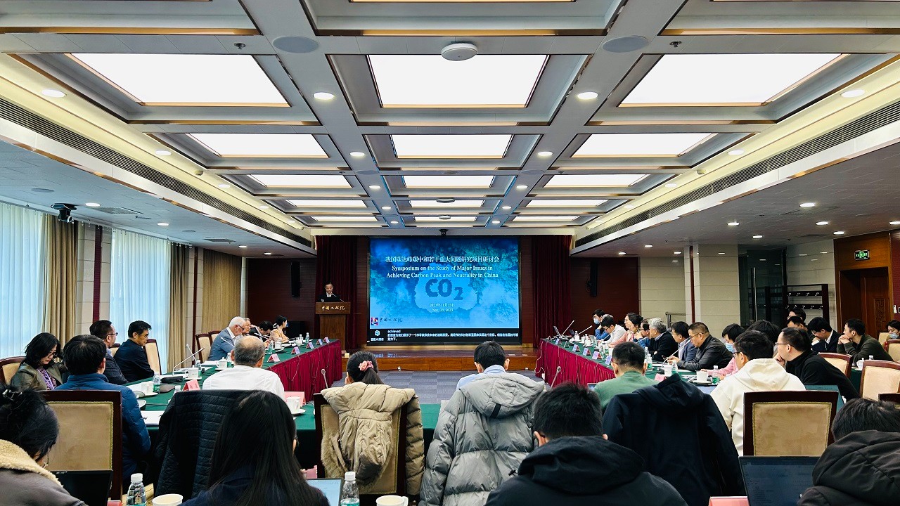 我國碳達峰碳中和若干重大問題研究召開項目研討會