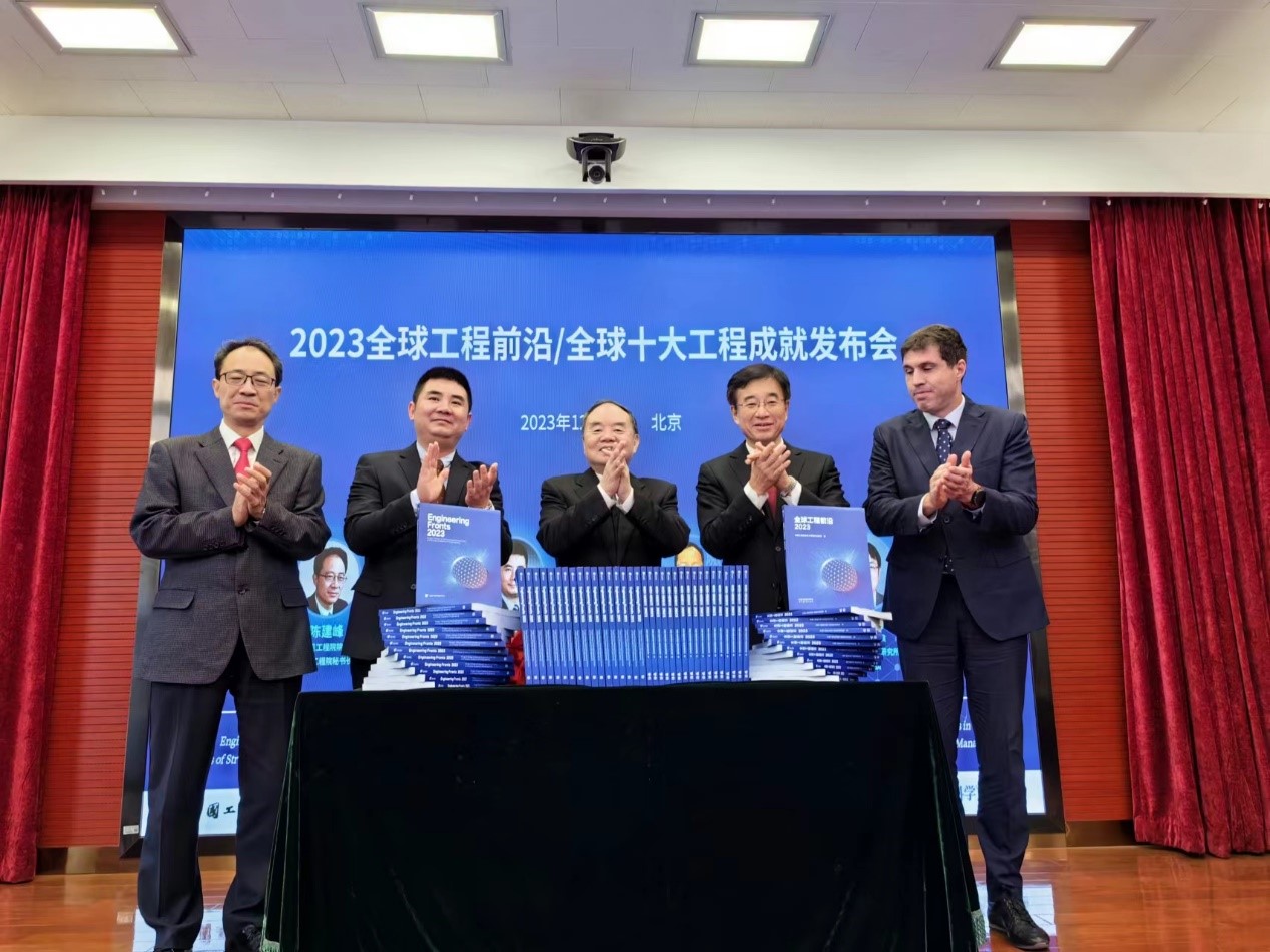 2023全球工程前沿發(fā)布會在京舉辦