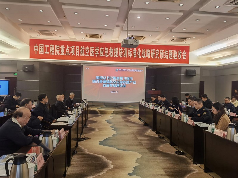 “航空醫(yī)學應急救援培訓標準化戰(zhàn)略研究”預結題驗收會宣傳稿圖片.jpg