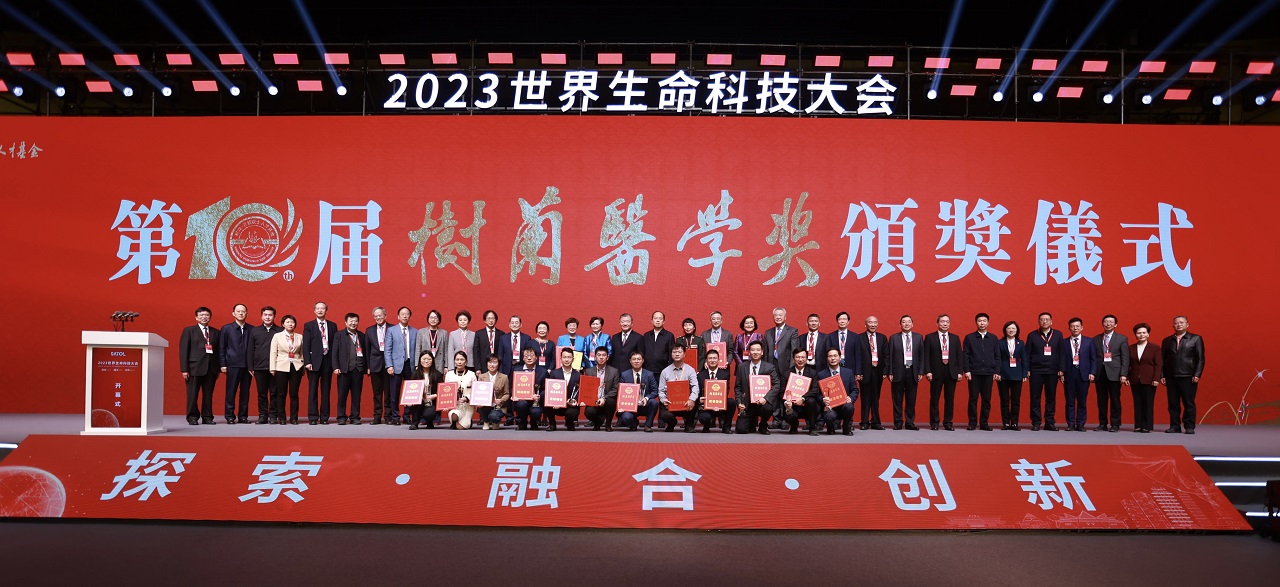 第十屆“樹蘭醫(yī)學(xué)獎(jiǎng)”隆重揭曉