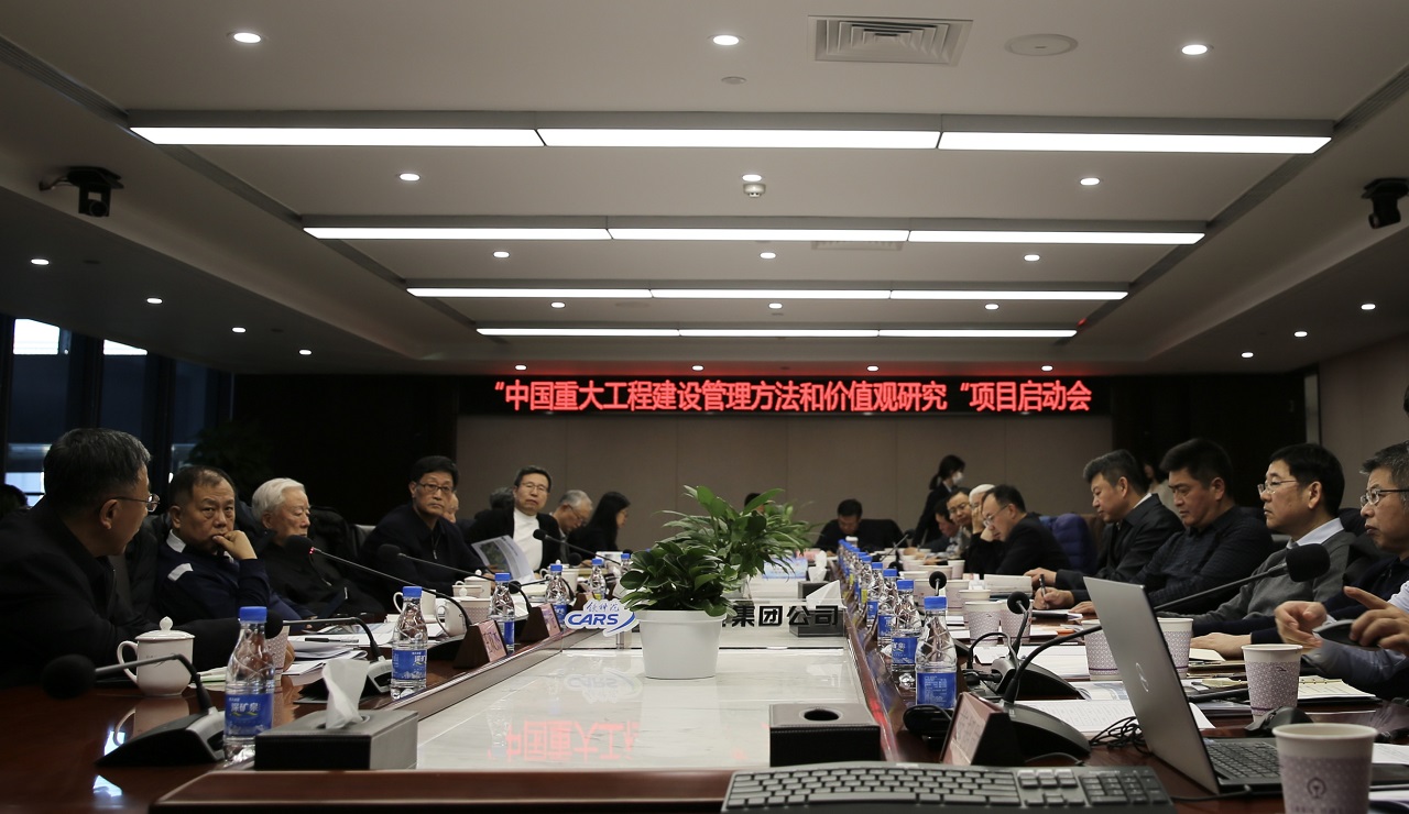 “中國重大工程建設(shè)管理方法論和價值觀研究”項目啟動會在京召開
