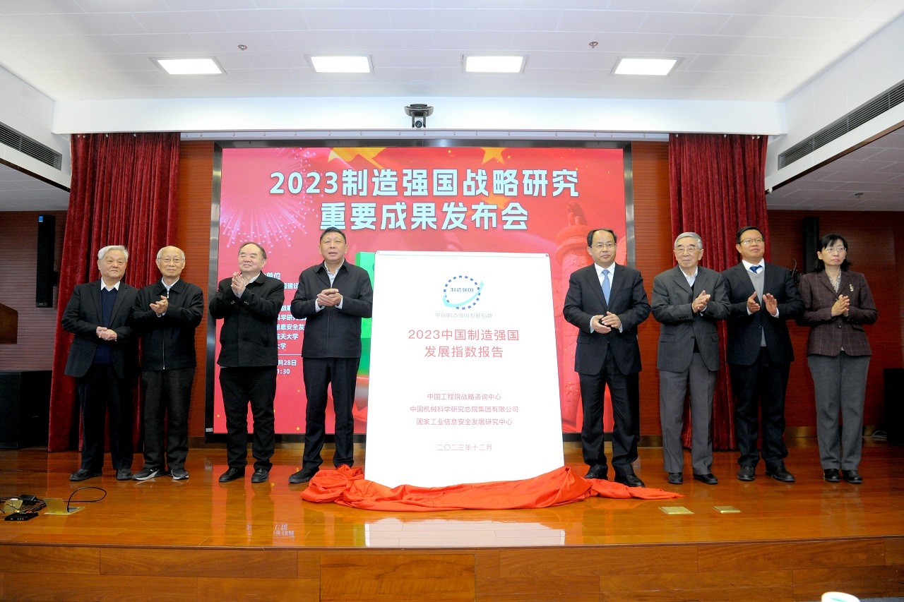 《2023中國(guó)制造強(qiáng)國(guó)發(fā)展指數(shù)報(bào)告》《中國(guó)制造業(yè)重點(diǎn)領(lǐng)域技術(shù)創(chuàng)新綠皮書——技術(shù)路線圖（2023）》發(fā)布會(huì)在京召開
