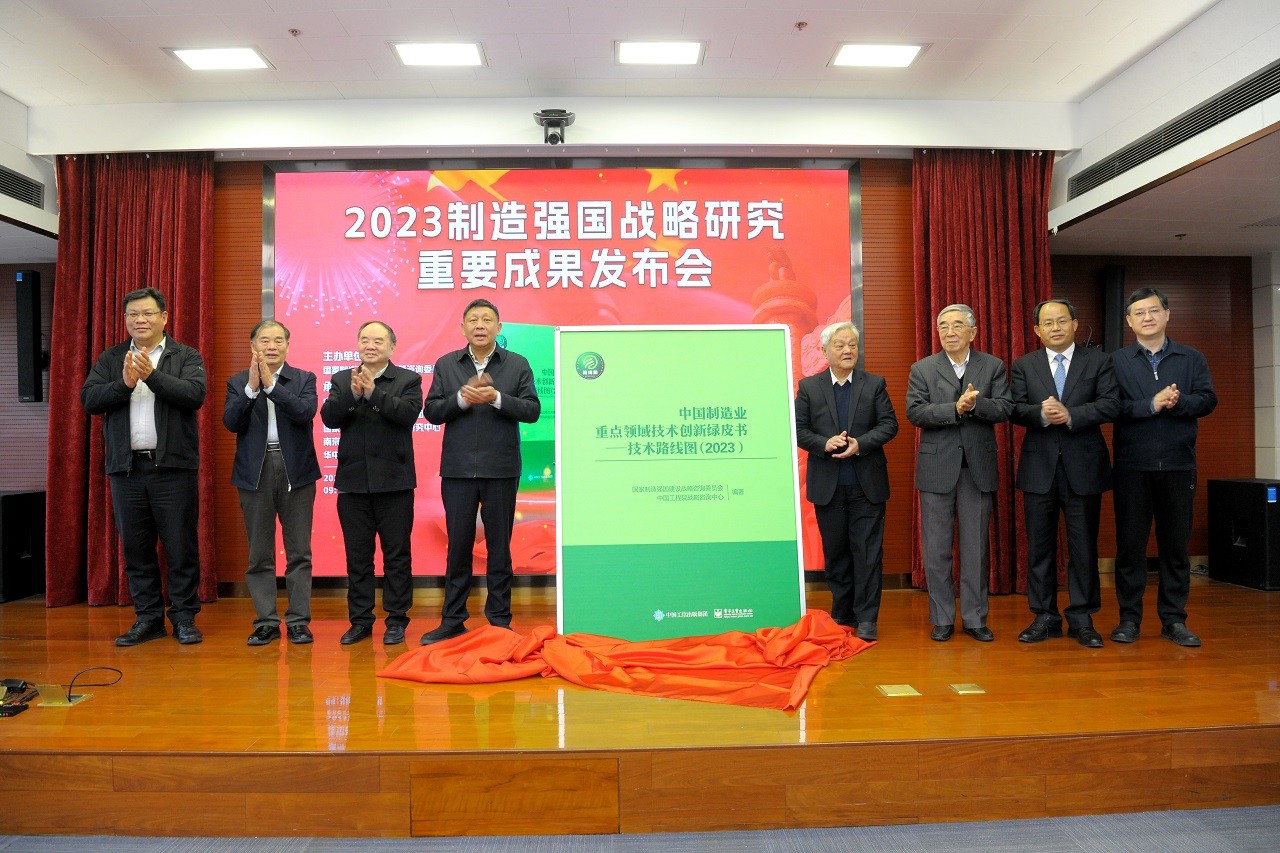 《2023中國(guó)制造強(qiáng)國(guó)發(fā)展指數(shù)報(bào)告》《中國(guó)制造業(yè)重點(diǎn)領(lǐng)域技術(shù)創(chuàng)新綠皮書——技術(shù)路線圖（2023）》發(fā)布會(huì)在京召開