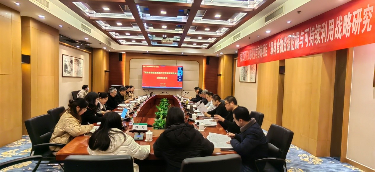 中國工程院“森林食物資源挖掘與可持續(xù)利用戰(zhàn)略研究”咨詢項目啟動會在南京召開