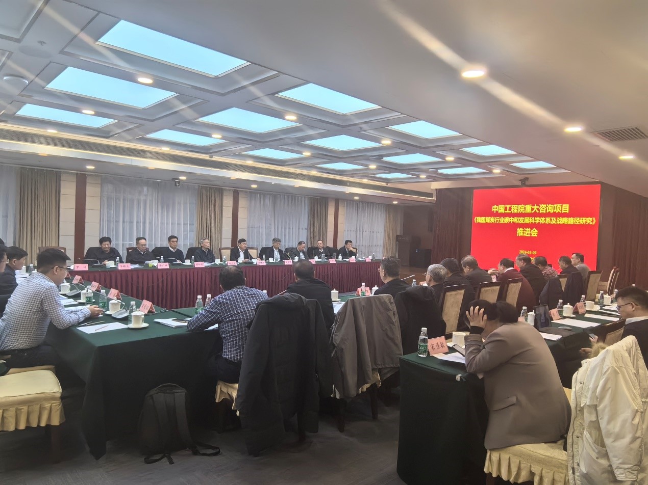 中國工程院重大咨詢項目《我國煤炭行業(yè)碳中和發(fā)展科學體系及戰(zhàn)略路徑研究》項目推進會在北京召開