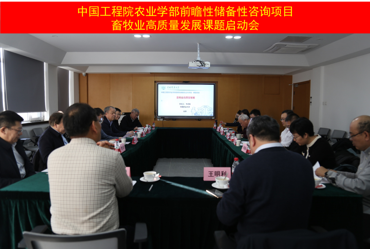 中國工程院農(nóng)業(yè)學(xué)部前瞻性儲備性咨詢項目“畜牧業(yè)高質(zhì)量發(fā)展”課題啟動會在京召開