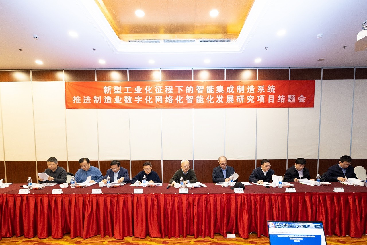 “新型工業(yè)化征程下的智能集成制造系統(tǒng)推進(jìn)制造業(yè)數(shù)字化網(wǎng)絡(luò)化智能化發(fā)展研究”項(xiàng)目結(jié)題會(huì)在京召開