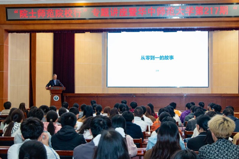 “院士師范院校行”活動在華中師范大學(xué)舉辦