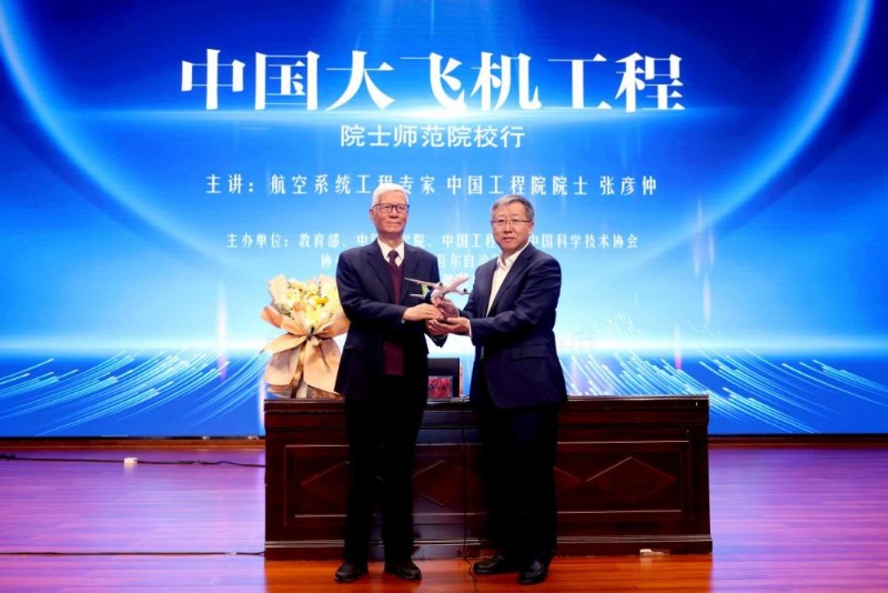 院士師范院校行：中國工程院院士張彥仲走進新疆師范大學(xué) 分享中國大飛機工程發(fā)展