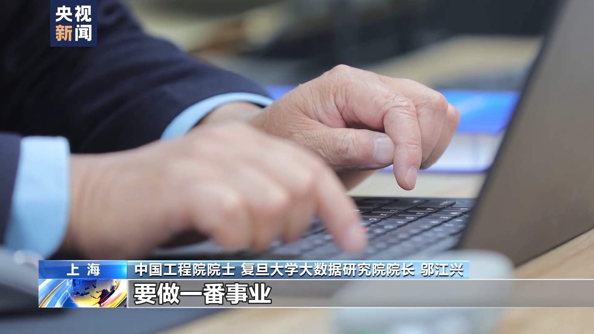 鄔江興：讓中國(guó)人的技術(shù)模式成世界標(biāo)準(zhǔn)