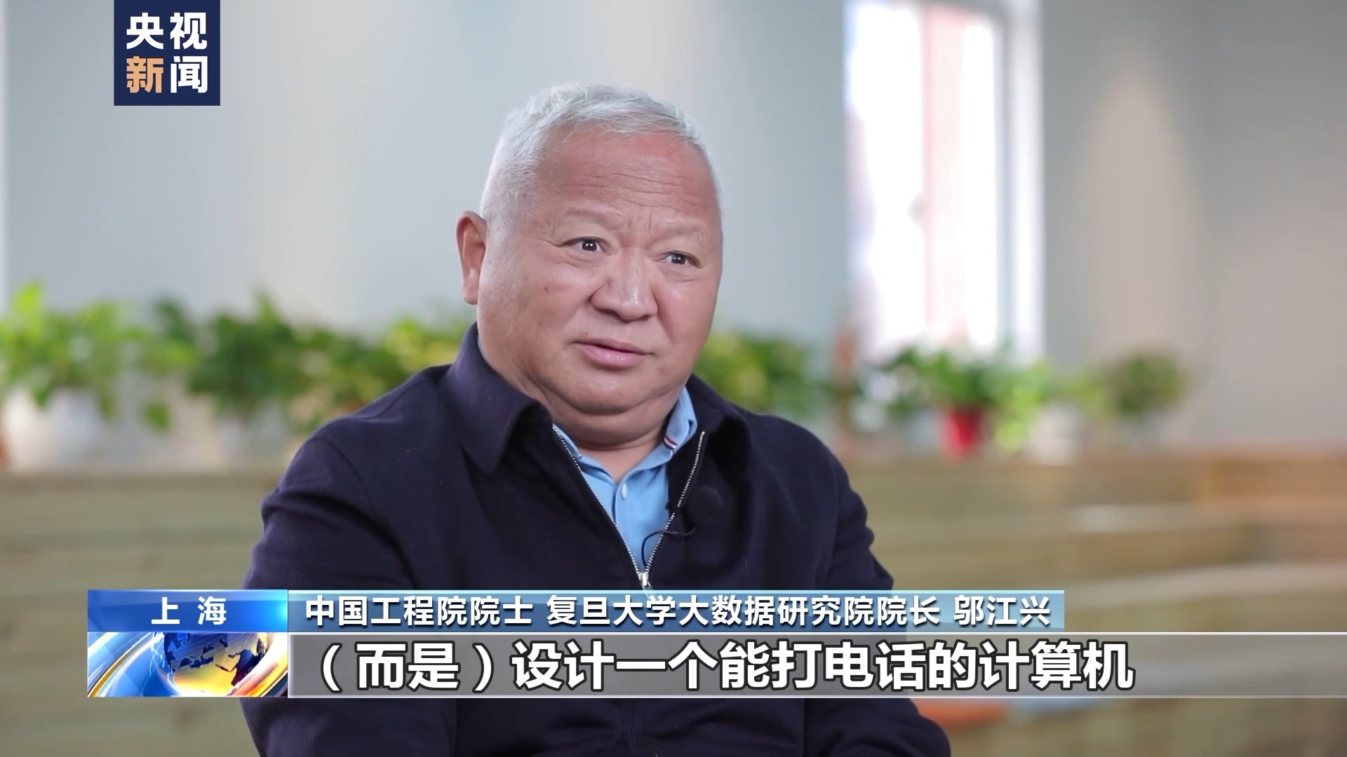 鄔江興：讓中國(guó)人的技術(shù)模式成世界標(biāo)準(zhǔn)