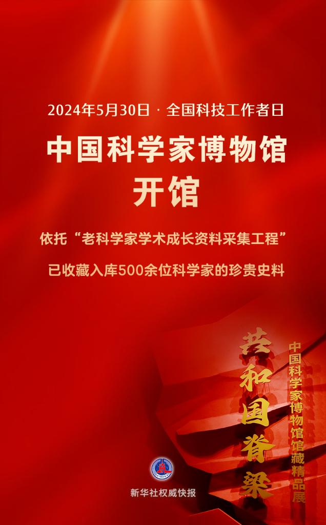 新華鮮報(bào)丨向科技工作者致敬！中國(guó)科學(xué)家博物館開(kāi)館